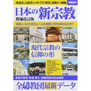 日本の新宗教 増補改訂版 [ムックその他]