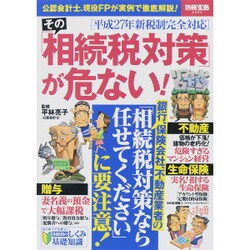 その「相続税対策」が危ない！ ［平成27年新税制完全対応］ [ムックその他]