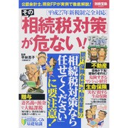 その「相続税対策」が危ない！ ［平成27年新税制完全対応］ [ムックその他]