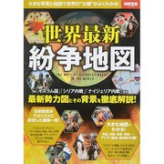 世界最新紛争地図 [ムックその他]