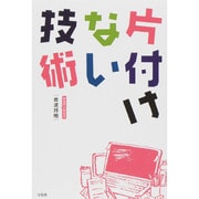 片付けない技術 [単行本]