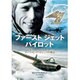 ファーストジェットパイロット―ドイツ人テストパイロット エーリッヒ・ヴァルジッツの物語 [単行本]