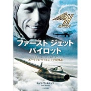 ファーストジェットパイロット―ドイツ人テストパイロット エーリッヒ・ヴァルジッツの物語 [単行本]