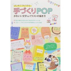 ヨドバシ Com 手づくりpop かわいい文字 イラストの描き方 はじめてでもできる 単行本 通販 全品無料配達