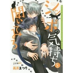 シッポの気持ちを聞いてみろ(ダリア文庫) [文庫]