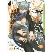 シッポの気持ちを聞いてみろ(ダリア文庫) [文庫]