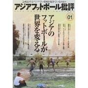 アジアフットボール批評 special issue1 [単行本]