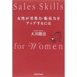 女性が営業力・販売力をアップするには [単行本]