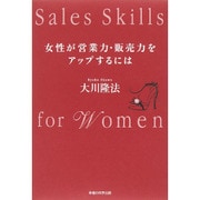 女性が営業力・販売力をアップするには [単行本]