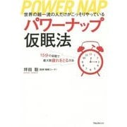 パワーナップ仮眠法 [単行本]