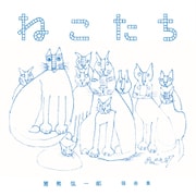 ねこたち―猪熊弦一郎猫画集 [単行本]