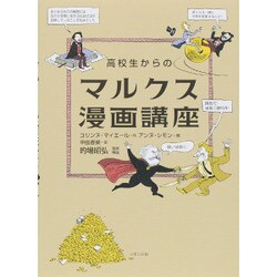 高校生からのマルクス漫画講座 [単行本]