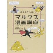 高校生からのマルクス漫画講座 [単行本]