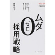 ムダ0採用戦略―21世紀のつながり採用 [単行本]