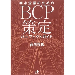 中小企業のためのBCP策定パーフェクトガイド(Nanaブックス) [単行本]