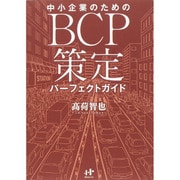 中小企業のためのBCP策定パーフェクトガイド(Nanaブックス) [単行本]