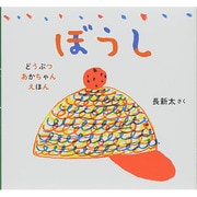 ぼうし 復刊 (どうぶつあかちゃんえほん) [絵本]