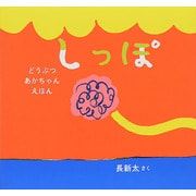 しっぽ 復刊 (どうぶつあかちゃんえほん) [絵本]