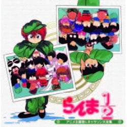 決定盤 らんま1/2 アニメ主題歌&キャラソン大全集