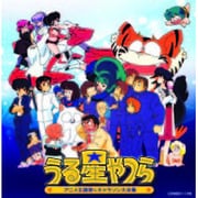 決定盤 うる星やつら アニメ主題歌&キャラソン大全集