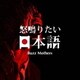バズマザーズ／怒鳴りたい日本語