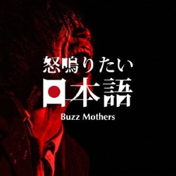 バズマザーズ／怒鳴りたい日本語