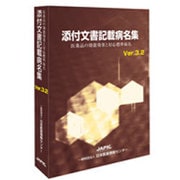 添付文書記載病名集―医薬品の効能効果と対応標準病名〈2015年6月版〉 Ver.3.2 [事典辞典]