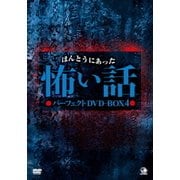 ほんとうにあった怖い話 パーフェクトDVD-BOX4