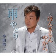雨やどり c/wほんまもんやから