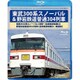 東武300系スノーパル(浅草～会津高原尾瀬口) 野岩鉄道普通304列車(会津高原尾瀬口～新藤原) [Blu-ray Disc]