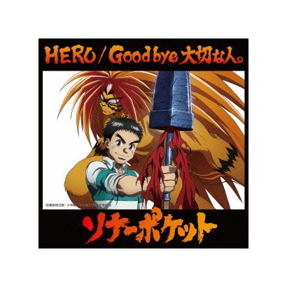 Hero Good Bye 大切な人