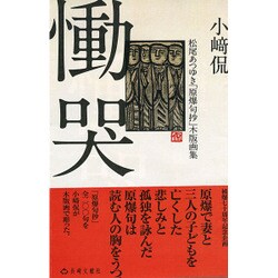 慟哭―松尾あつゆき「原爆句抄」木版画集 [単行本]