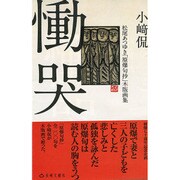慟哭―松尾あつゆき「原爆句抄」木版画集 [単行本]
