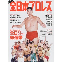 語れ！ 全日本プロレス （ベストムックシリーズ86） [ムックその他]
