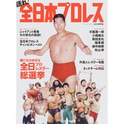 語れ！ 全日本プロレス （ベストムックシリーズ86） [ムックその他]