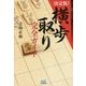 決定版!横歩取り完全ガイド(マイナビ将棋BOOKS) [単行本]