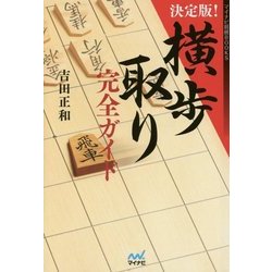 決定版!横歩取り完全ガイド(マイナビ将棋BOOKS) [単行本]