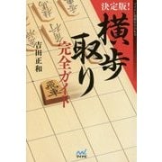 決定版!横歩取り完全ガイド(マイナビ将棋BOOKS) [単行本]