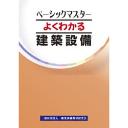 よくわかる建築設備 [単行本]