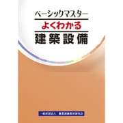 よくわかる建築設備 [単行本]