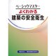 よくわかる建築の安全衛生(ベーシックマスター) [単行本]