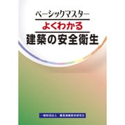 よくわかる建築の安全衛生(ベーシックマスター) [単行本]