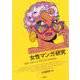 女性マンガ研究―欧米・日本・アジアをつなぐMANGA [単行本]
