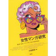 女性マンガ研究―欧米・日本・アジアをつなぐMANGA [単行本]