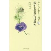 キリスト教とは何か〈2〉救われるのは誰か [単行本]