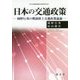 日本の交通政策―岡野行秀の戦後陸上交通政策論議(日本交通政策研究会研究双書〈28〉) [単行本]