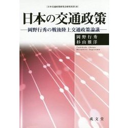 日本の交通政策―岡野行秀の戦後陸上交通政策論議(日本交通政策研究会研究双書〈28〉) [単行本]