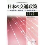 日本の交通政策―岡野行秀の戦後陸上交通政策論議(日本交通政策研究会研究双書〈28〉) [単行本]