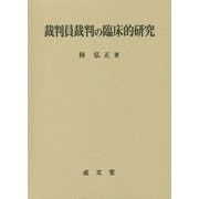 裁判員裁判の臨床的研究 [単行本]