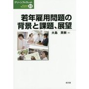 若年雇用問題の背景と課題、展望(グリーンブックレット〈11〉) [単行本]